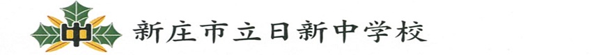 新庄市立日新中学校